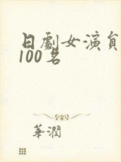 日剧女演员排名100名封面