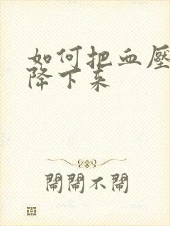 如何把血压血脂降下来封面