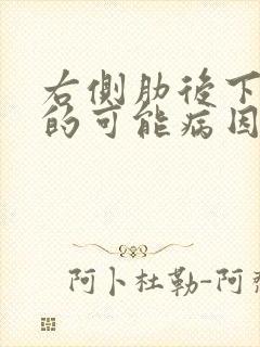 右侧肋后下疼痛的可能病因有哪些封面