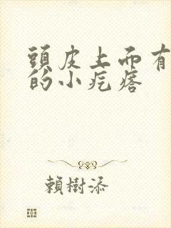 头皮上面有红色的小疙瘩