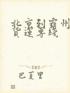 北京到霸州物流货运专线