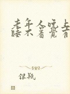 老年人晚上失眠睡不着觉有什么好办法