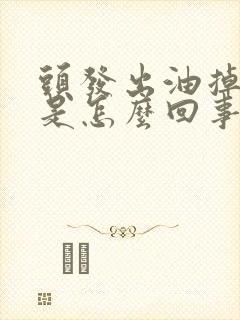 头发出油掉发多是怎么回事