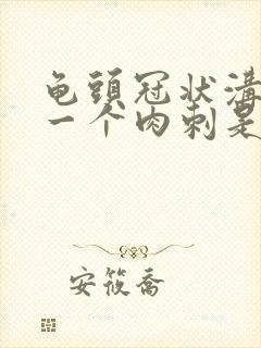 龟头冠状沟长了一个肉刺是怎么回事