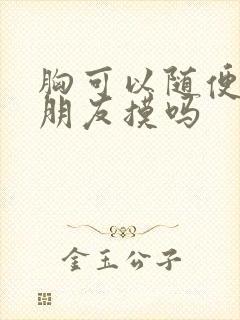 胸可以随便给男朋友摸吗