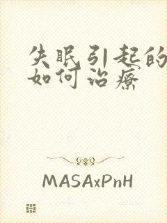 失眠引起的耳鸣如何治疗