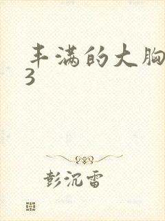 丰满的大胸女友3