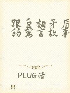 跟自相矛盾相似的寓言故事有哪些