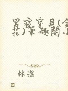 男寝宝贝(金银花)笔趣阁小说免费阅读