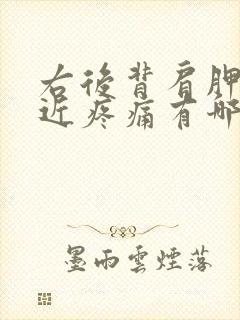 右后背肩胛骨附近疼痛有哪些原因