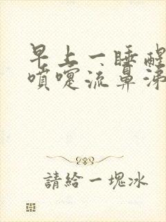 早上一睡醒就打喷嚏流鼻涕什么原因封面