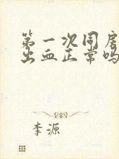 第一次同房之后出血正常吗