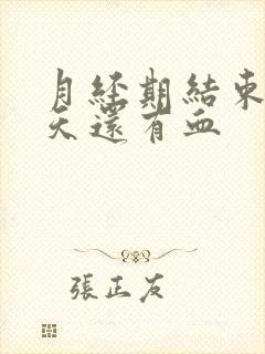 月经期结束后几天还有血