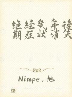 绝经几年后更年期症状消失