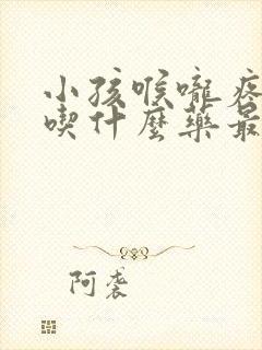 小孩喉咙疼发烧吃什么药最见效