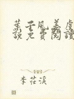 叶子风姜虞雪小说免费阅读