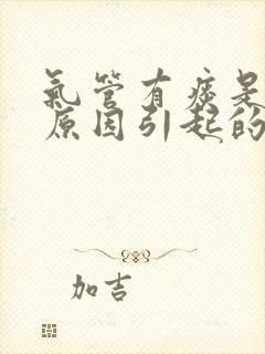 气管有痰是什么原因引起的