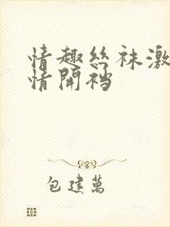 情趣丝袜激情调情开裆