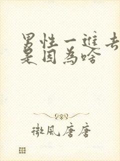 男性一进去就射是因为啥