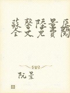 苏馨陆景辰小说全文免费阅读