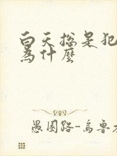 白天总是犯困是为什么封面