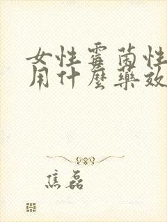 女性霉菌性阴炎用什么药效果最好