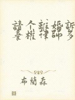 请个离婚诉讼抚养权律师多少钱封面