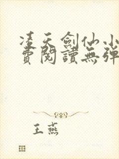 凌天剑仙小说免费阅读无弹窗