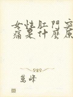 女性肛门突然疼痛是什么原因引起的