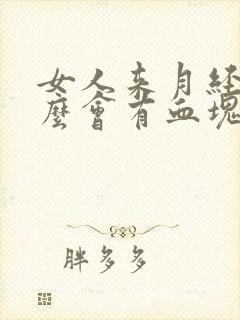 女人来月经为什么会有血块?