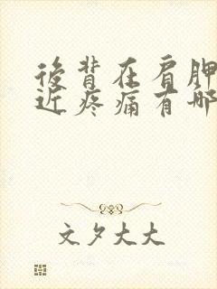 后背在肩胛骨附近疼痛有哪些原因