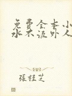 免费全本小说肥水不流外人田