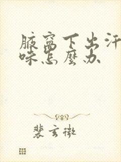 腋窝下出汗有异味怎么办封面