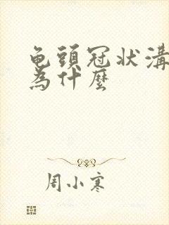 龟头冠状沟颗粒为什么