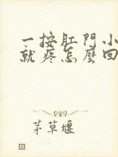 一按肛门小肚子就疼怎么回事