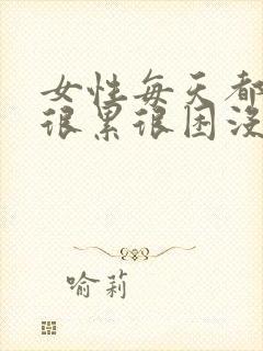 女性每天都感觉很累很困没精神怎么回事封面