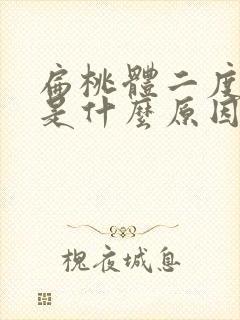 扁桃体二度肿大是什么原因