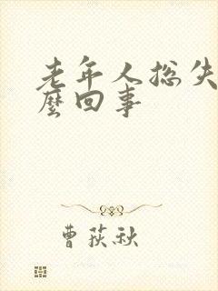 老年人总失眠怎么回事封面