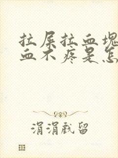 拉屎拉血块和鲜血不疼是怎么回事