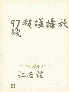 97超碰播放在线