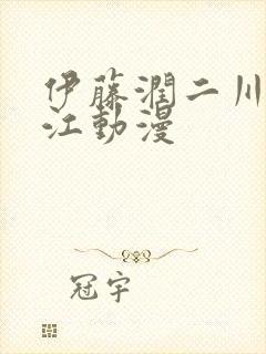 伊藤润二川上富江动漫