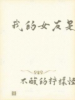 我的女友是狐仙