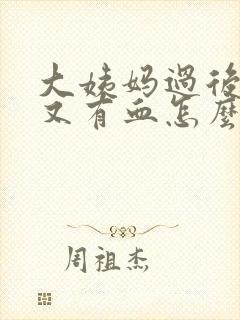 大姨妈过后几天又有血怎么回事