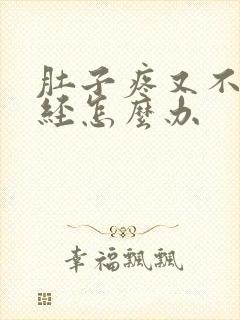 肚子疼又不来月经怎么办