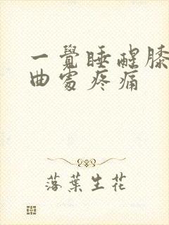 一觉睡醒膝盖弯曲处疼痛