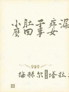 小肚子疼漏尿怎么回事女