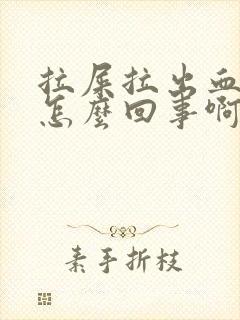 拉屎拉出血块是怎么回事啊