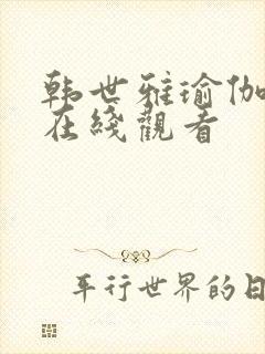 韩世雅瑜伽教练在线观看