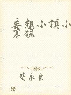 妄想小镇小说墨寒砚封面