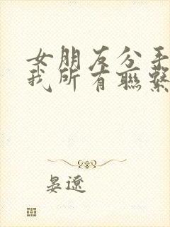 女朋友分手拉黑我所有联系方式